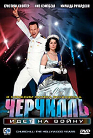 Черчилль идет на войну в hd качестве