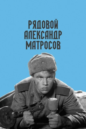 Рядовой Александр Матросов в hd качестве