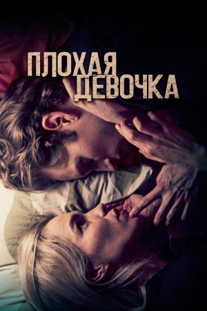 Плохая девочка в hd качестве