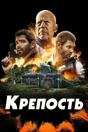 Крепость в hd качестве