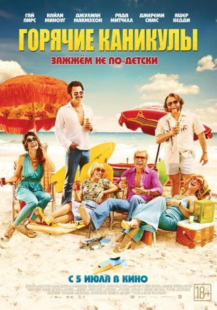 Горячие каникулы в hd качестве