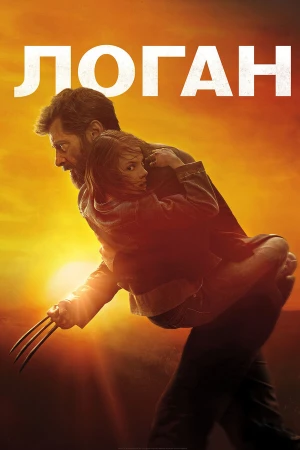 Логан в hd качестве