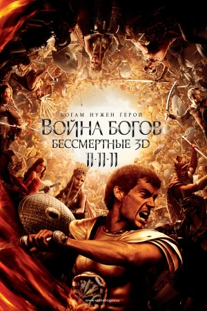 Война Богов: Бессмертные в hd качестве