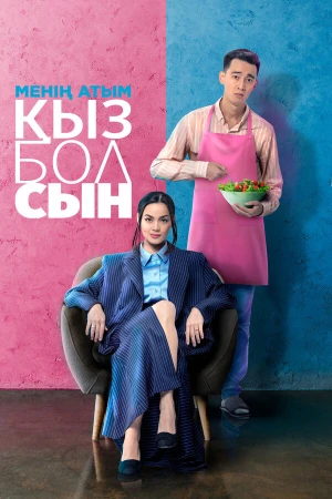 Меня зовут Кызбол в hd качестве