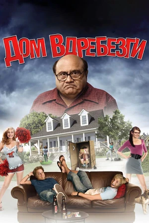 Дом вдребезги в hd качестве