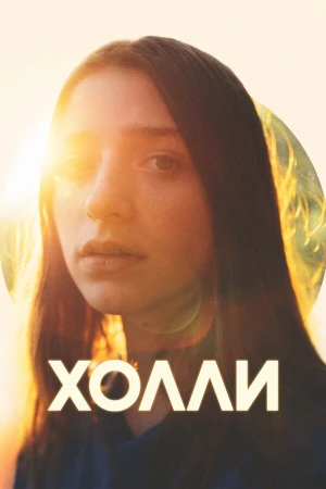 Холли в hd качестве
