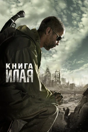 Книга Илая в hd качестве