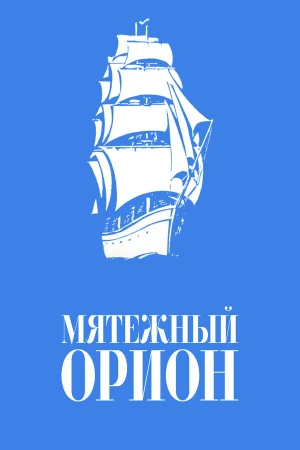Мятежный «Орионъ» в hd качестве
