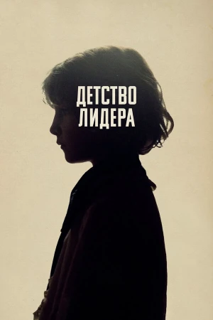 Детство лидера в hd качестве