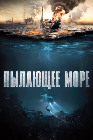 Пылающее море в hd качестве