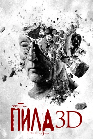 Пила 3D в hd качестве
