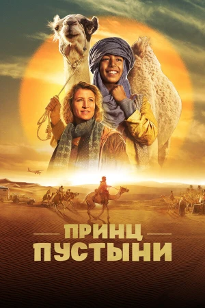 Принц пустыни в hd качестве
