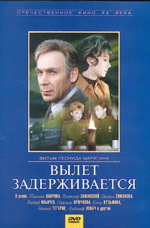Вылет задерживается в hd качестве