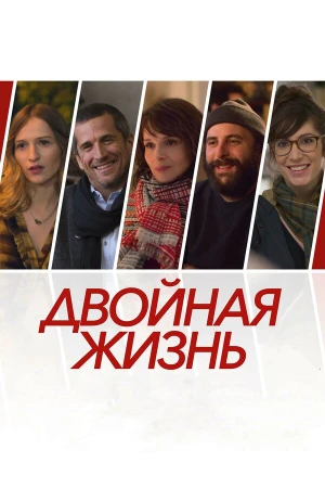 Двойная жизнь в hd качестве