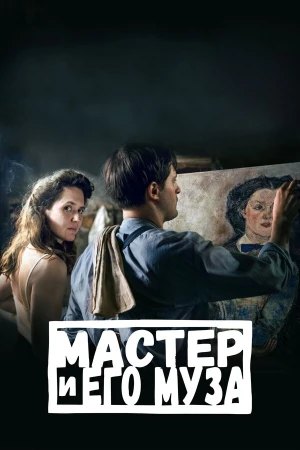 Мастер и его муза в hd качестве