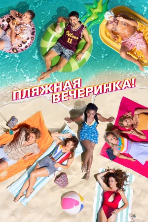 Пляжная вечеринка в hd качестве