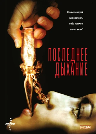 Последнее дыхание в hd качестве