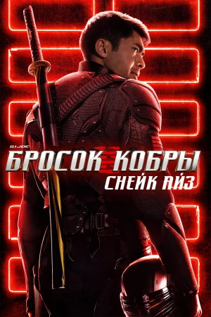 G.I. Joe: Бросок кобры. Снейк Айз в hd качестве