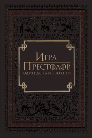 Игра престолов: Один день из жизни в hd качестве