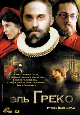 Эль Греко в hd качестве