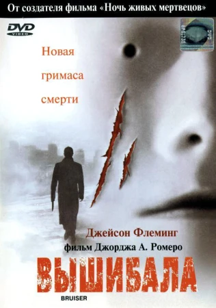 Вышибала в hd качестве