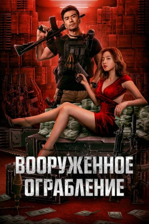 Вооруженное ограбление в hd качестве