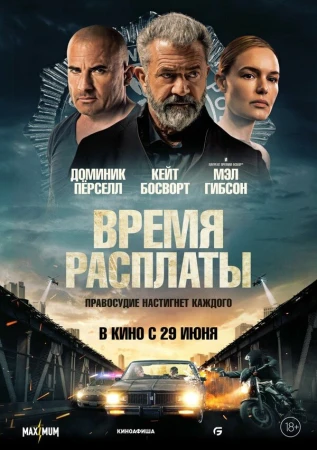 Время расплаты в hd качестве