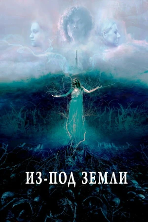 Из-под земли в hd качестве