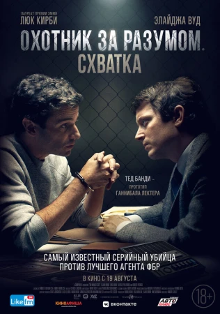 Охотник за разумом. Схватка в hd качестве
