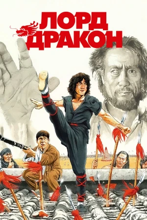 Лорд Дракон в hd качестве