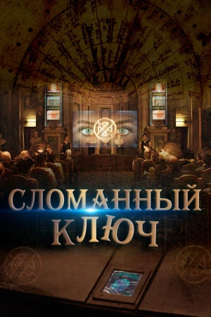 Сломанный ключ в hd качестве