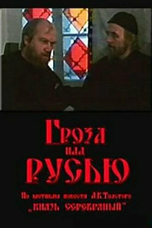 Гроза над Русью в hd качестве