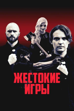 Жестокие игры в hd качестве