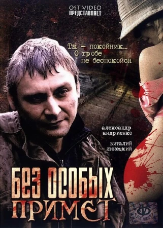 Без особых примет в hd качестве