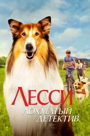 Лесси - лохматый детектив в hd качестве