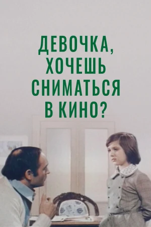 Девочка, хочешь сниматься в кино? в hd качестве