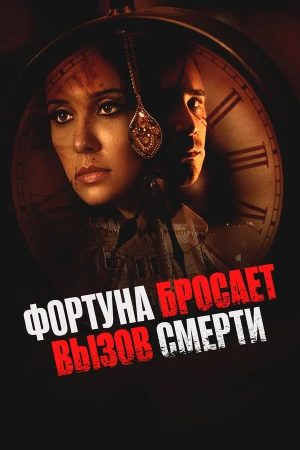Фортуна бросает вызов смерти в hd качестве