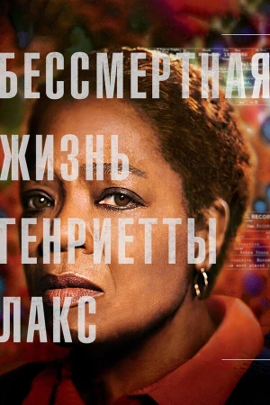 Бессмертная жизнь Генриетты Лакс в hd качестве