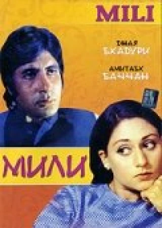 Мили в hd качестве