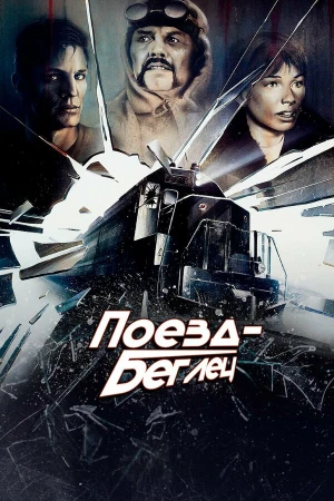 Поезд-беглец в hd качестве