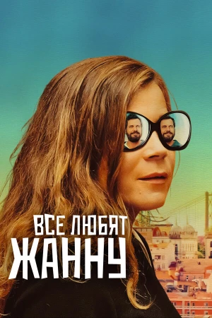 Все любят Жанну в hd качестве