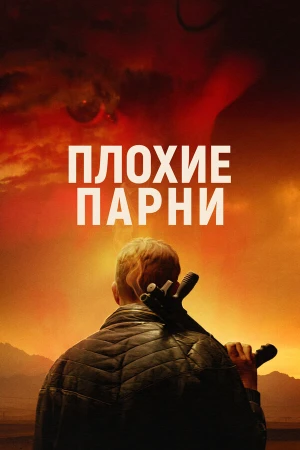 Плохие парни в hd качестве