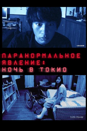 Паранормальное явление: Ночь в Токио в hd качестве