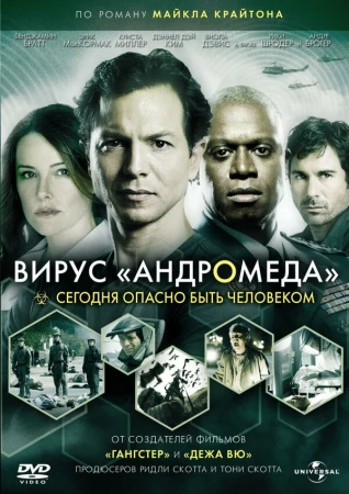 Вирус Андромед в hd качестве