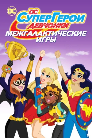 DC девчонки-супергерои: Межгалактические игры в hd качестве