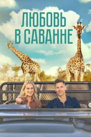 Любовь в пампасах в hd качестве