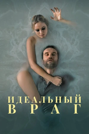 Идеальный враг в hd качестве