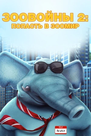 Зоо Войны 2 в hd качестве