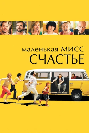 Маленькая мисс Счастье в hd качестве