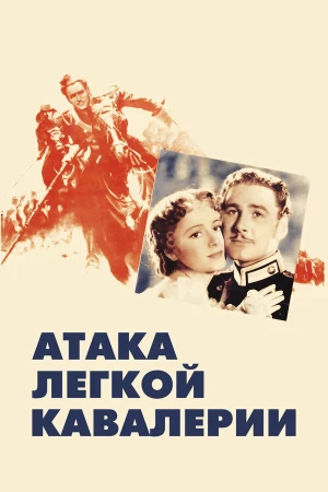 Атака легкой кавалерии в hd качестве